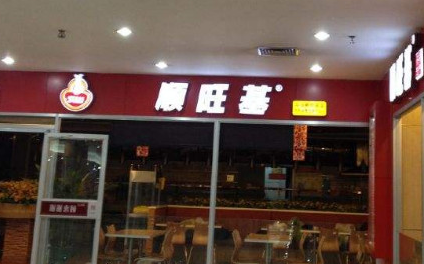 顺旺基中式快餐店