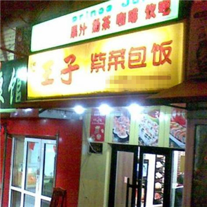 王子紫菜包饭街店