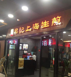 昇记上海生煎店铺