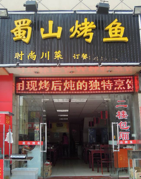 蜀山烤鱼川菜店