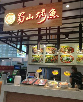 蜀山烤鱼川菜分店