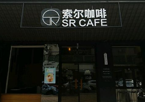 索尔咖啡店