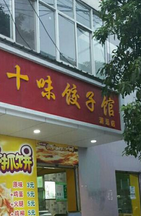 十味饺子馆分店