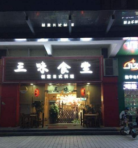 三味食堂日式料理店