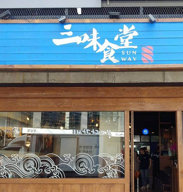 三味食堂日式料理店铺