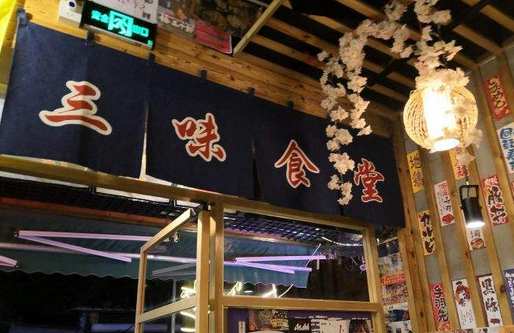 三味食堂日式料理分店