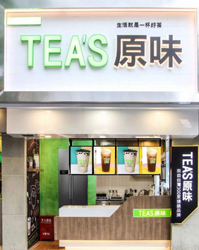 TEA’S原味