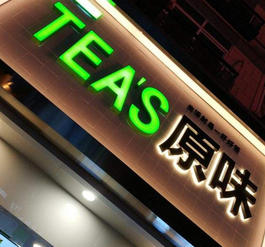 TEA’S原味店面