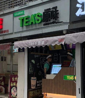 TEA’S原味分店