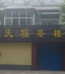 天福茶楼店