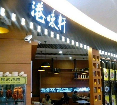 港味轩茶餐厅店