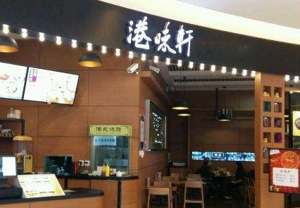 港味轩茶餐厅分店