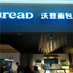 沃登面包