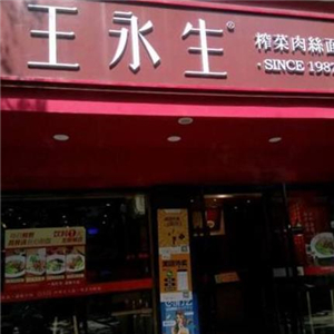 王永生榨菜肉丝面街店