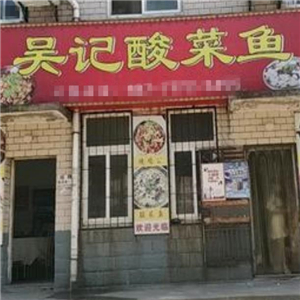 吴记酸菜鱼街店