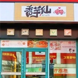 香芋仙甜品街店
