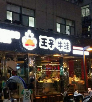 王子牛蛙店