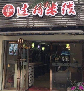 米桂坊过桥米线店
