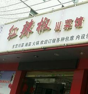 红辣椒川菜馆店面
