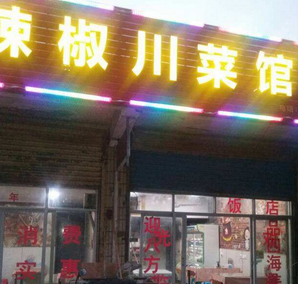 红辣椒川菜馆
