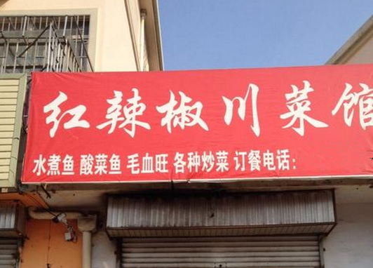 红辣椒川菜馆分店