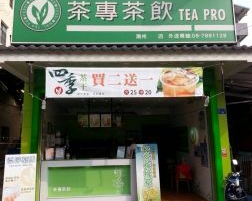 茶专茶饮店铺