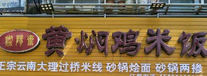 灿阳斋黄焖鸡米饭店铺