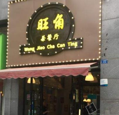 旺角茶餐厅品牌