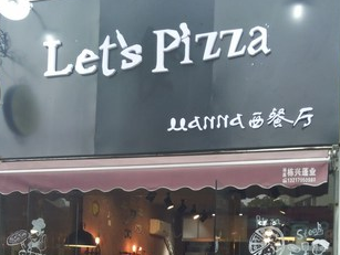 letspizza披萨店面