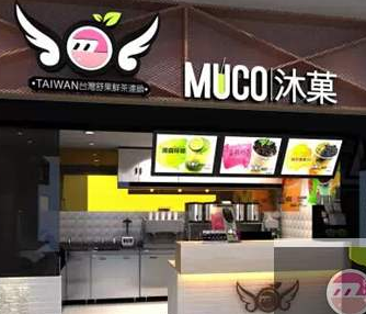 MUCO沐菓奶茶店