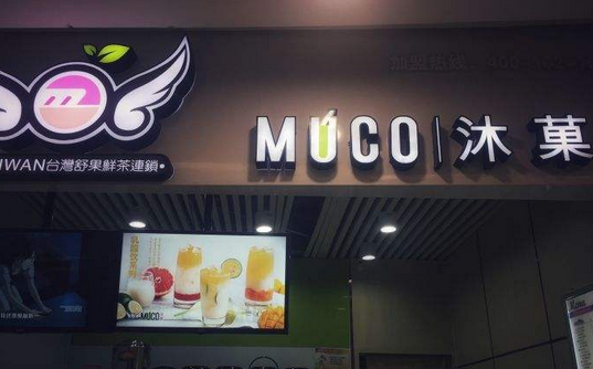 MUCO沐菓奶茶店铺