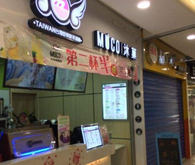 MUCO沐菓奶茶分店