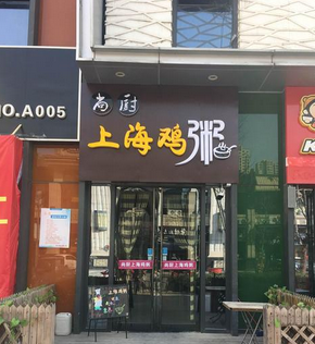 上海鸡粥店专业