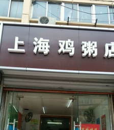 上海鸡粥店优质