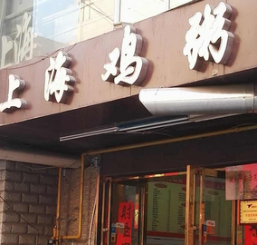 上海鸡粥店好