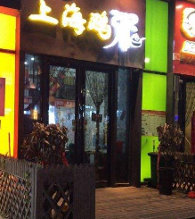上海鸡粥店牌子