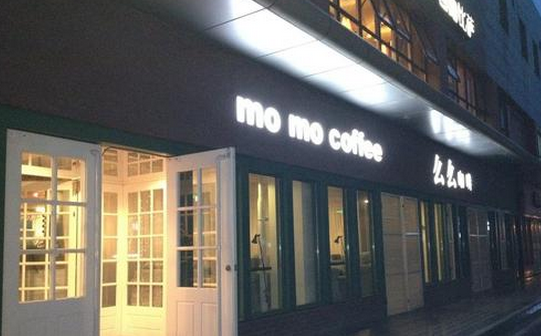 么么咖啡店