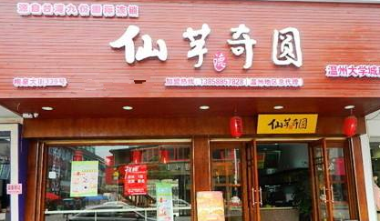 仙芋奇圆甜品店