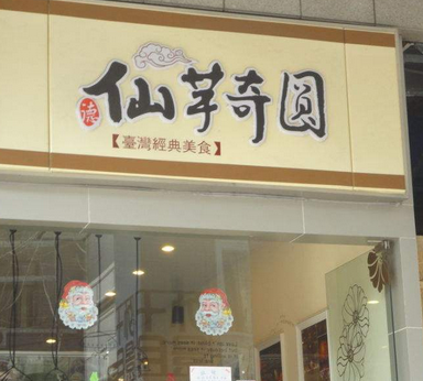 仙芋奇圆甜品店铺