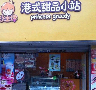 公主馋甜品店
