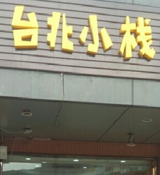台北小栈店