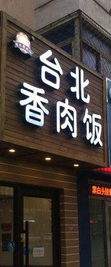 台北香肉饭店铺