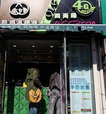 台湾四两绿茶饮店铺