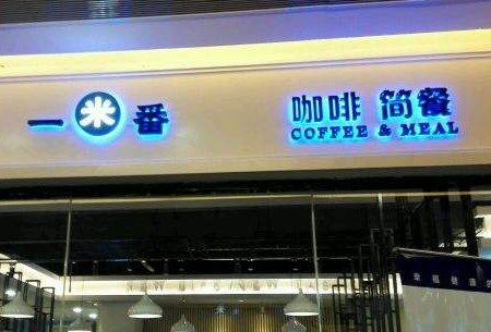 一米番咖喱餐厅店