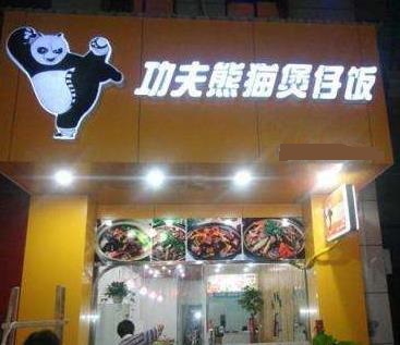 功夫熊猫煲仔饭品牌