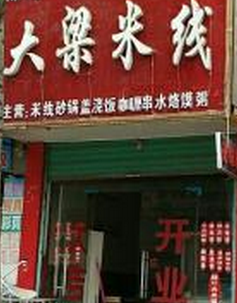 大梁米线店