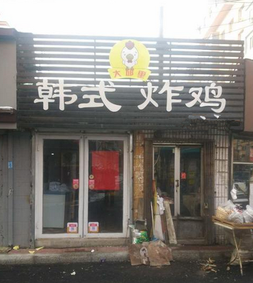 大邱里韩式炸鸡店