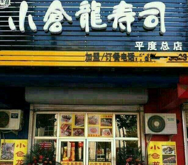 小仓龙寿司店