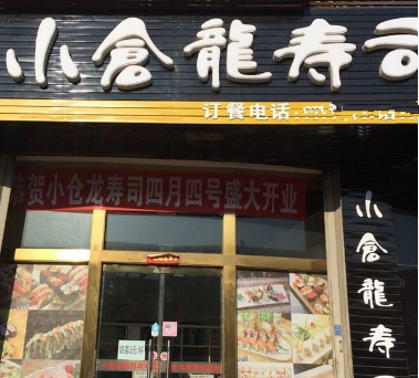 小仓龙寿司分店