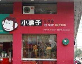 小猴子台湾茶店